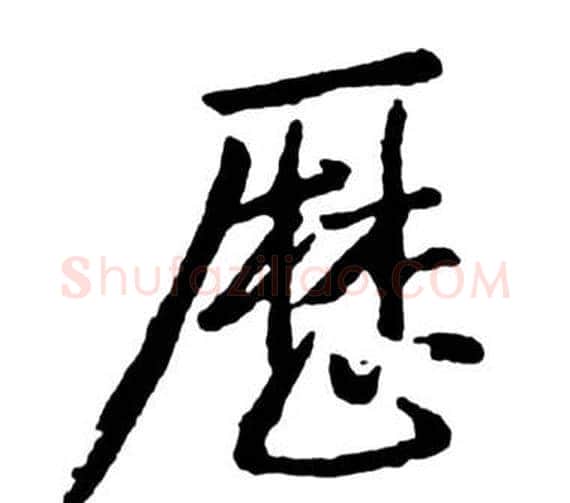 歷字启功毛笔行书书法写法,摘自宝界双桥记