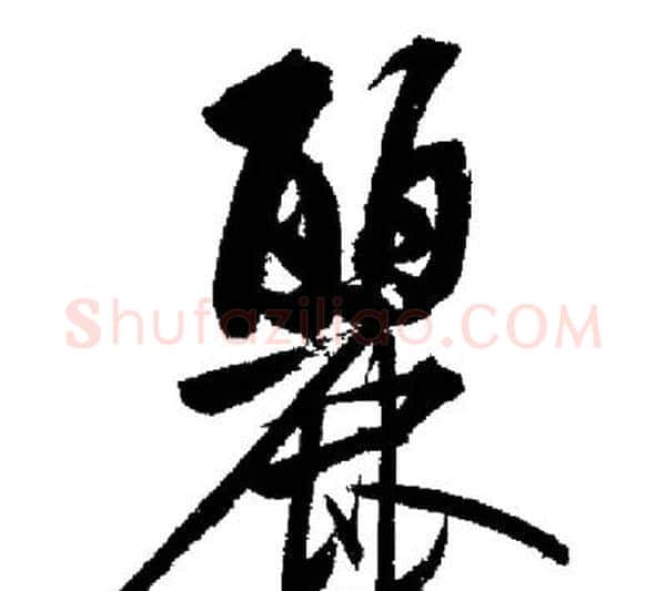麗字启功毛笔行书书法写法,摘自启功毛笔行书书法作品