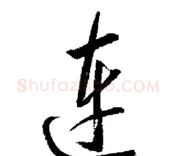 连字启功毛笔行书书法写法,摘自启功毛笔行书书法作品