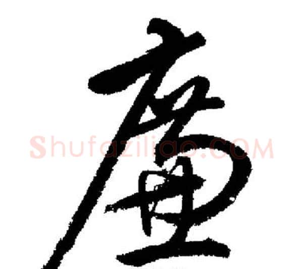 廉字启功毛笔行书书法写法,摘自启功毛笔行书书法作品