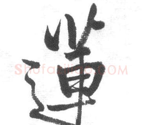 蓮字启功毛笔行书书法写法,摘自临八大山人荷上花歌帖
