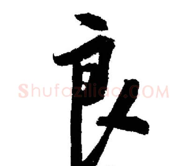 良字启功毛笔行书书法写法,摘自启功毛笔行书书法作品