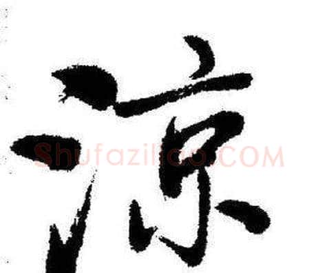 涼字启功毛笔行书书法写法,摘自临苏轼诗文帖