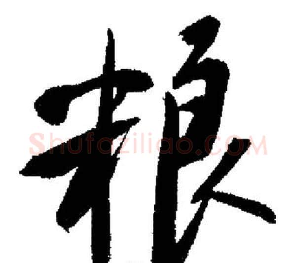 粮字启功毛笔行书书法写法,摘自启功毛笔行书书法作品