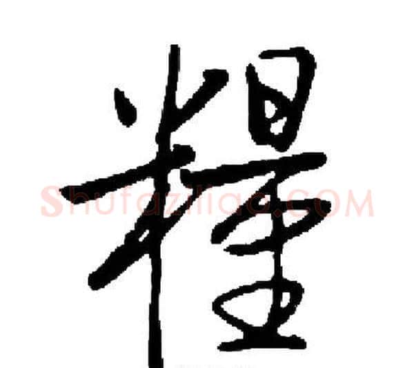 糧字启功毛笔行书书法写法,摘自启功毛笔行书书法作品