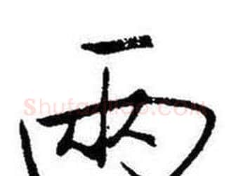 两字启功毛笔行书书法写法,摘自题画诗