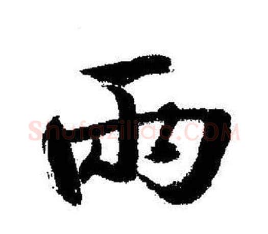 兩字启功毛笔行书书法写法,摘自启功毛笔行书书法作品