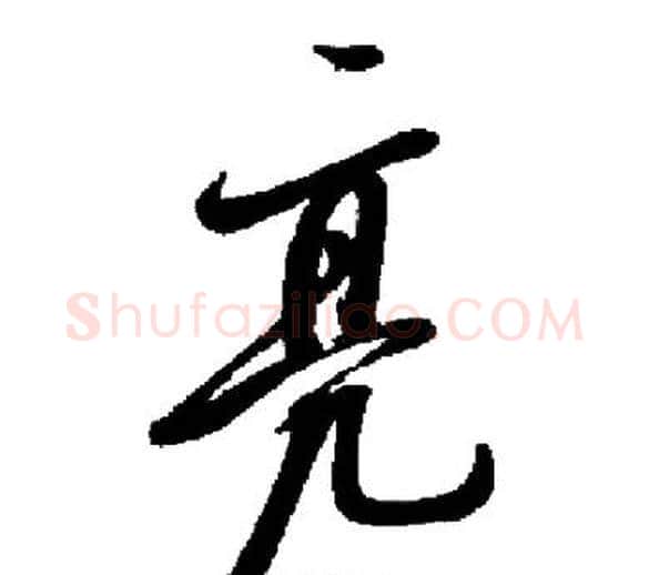 亮字启功毛笔行书书法写法,摘自启功毛笔行书书法作品