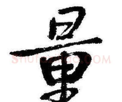 量字启功毛笔行书书法写法,摘自临苏轼诗文帖