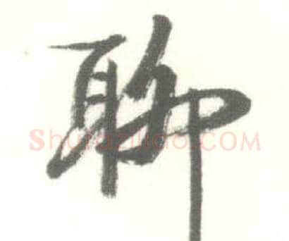聊字启功毛笔行书书法写法,摘自临苏轼手札