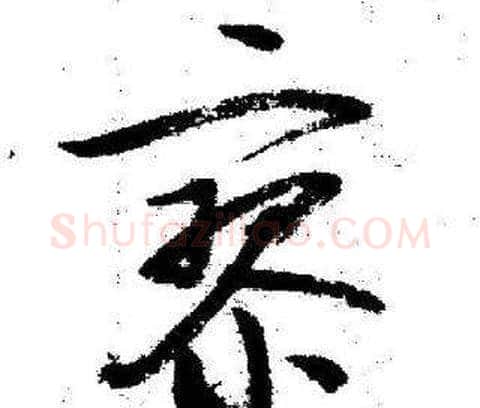 寥字启功毛笔行书书法写法,摘自临苏轼诗文帖
