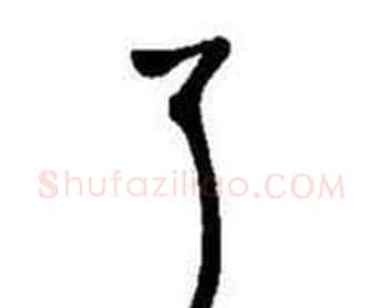 了字启功毛笔行书书法写法,摘自题画诗