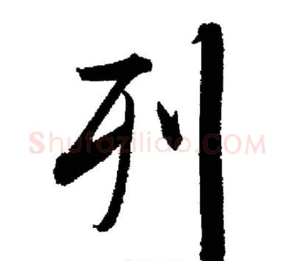 列字启功毛笔行书书法写法,摘自启功毛笔行书书法作品