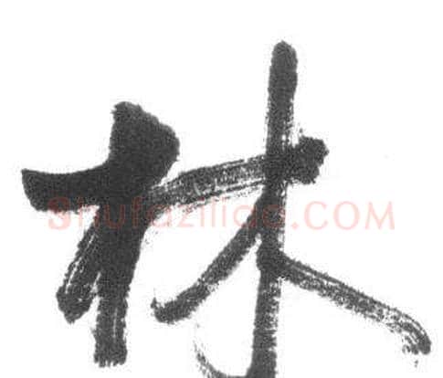林字启功毛笔行书书法写法,摘自临八大山人荷上花歌帖