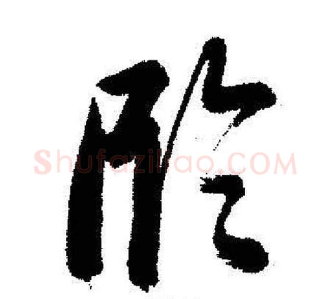 臨字启功毛笔行书书法写法,摘自启功毛笔行书书法作品