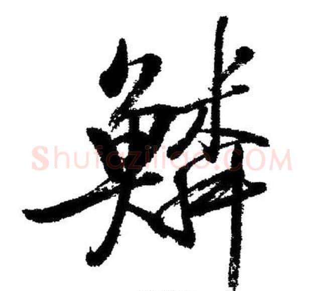 鳞字启功毛笔行书书法写法,摘自启功毛笔行书书法作品