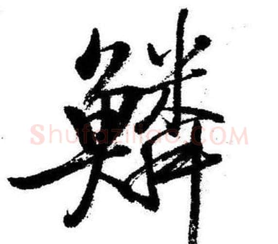 鱗字启功毛笔行书书法写法,摘自临苏轼诗文帖