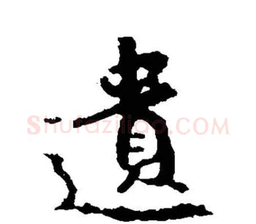 遗字王羲之毛笔行书写法,摘自王羲之毛笔行书作品