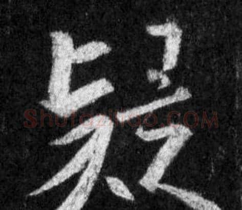 疑字王羲之毛笔行书写法,摘自怀仁集圣教序