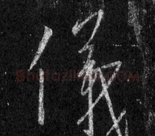 儀字王羲之毛笔行书写法,摘自怀仁集圣教序