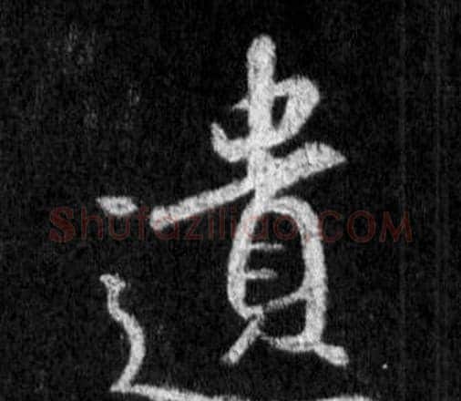 遺字王羲之毛笔行书写法,摘自怀仁集圣教序