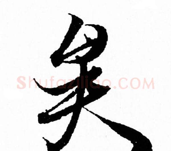 矣字王羲之毛笔行书写法,摘自王羲之毛笔行书作品
