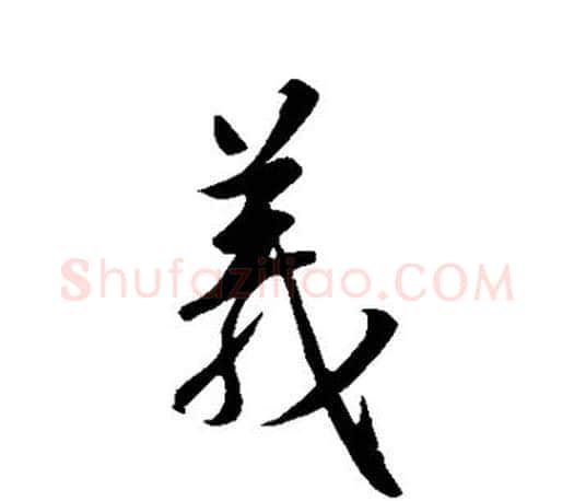 义字王羲之毛笔行书写法,摘自王羲之毛笔行书作品