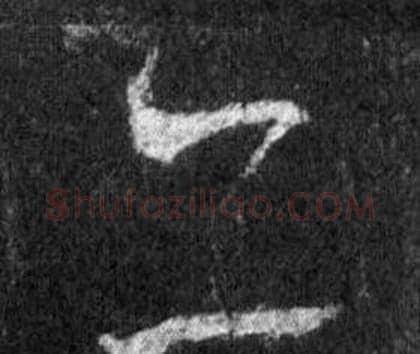 亦字王羲之毛笔行书写法,摘自怀仁集圣教序