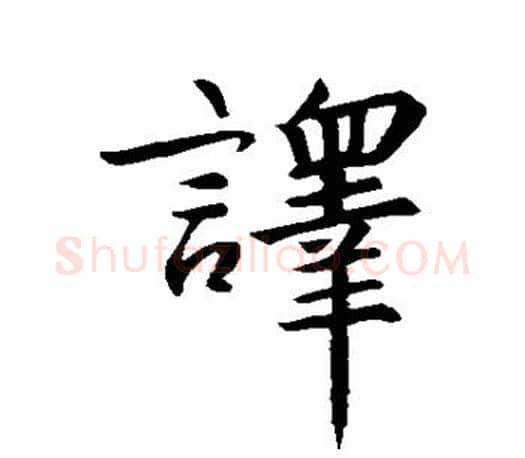 译字王羲之毛笔行书写法,摘自王羲之毛笔行书作品