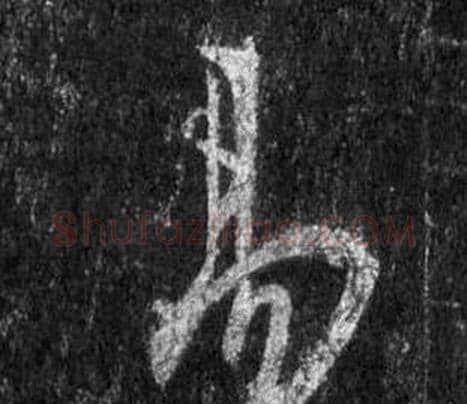 易字王羲之毛笔行书写法,摘自怀仁集圣教序