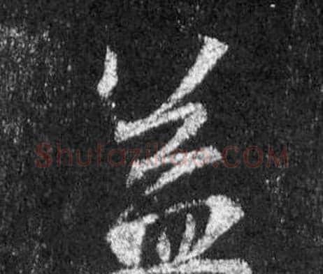 益字王羲之毛笔行书写法,摘自怀仁集圣教序