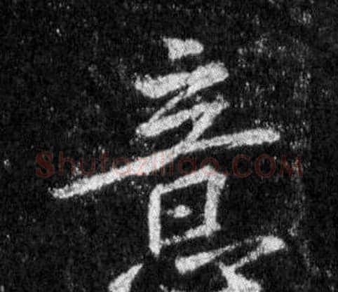 意字王羲之毛笔行书写法,摘自怀仁集圣教序