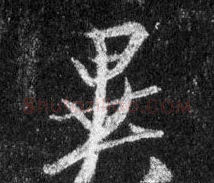 異字王羲之毛笔行书写法,摘自怀仁集圣教序