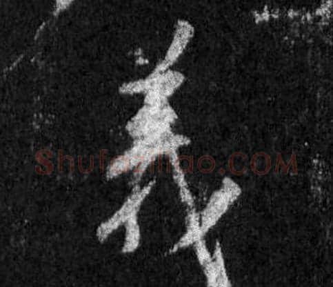 義字王羲之毛笔行书写法,摘自怀仁集圣教序