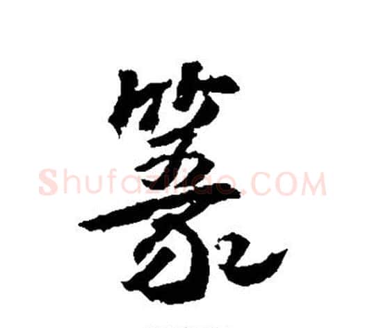 篆字武则天毛笔行书书法写法,摘自武则天毛笔行书书法作品
