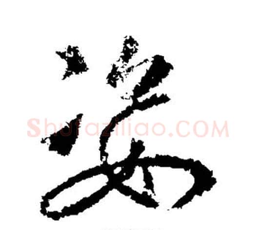 姿字武则天毛笔行书书法写法,摘自武则天毛笔行书书法作品