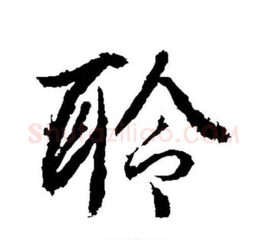 聆字武则天毛笔行书书法写法,摘自武则天毛笔行书书法作品