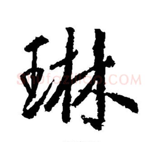 琳字武则天毛笔行书书法写法,摘自武则天毛笔行书书法作品