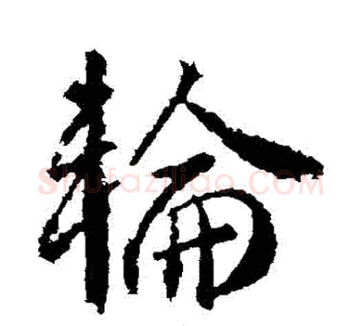 輪字武则天毛笔行书书法写法,摘自武则天毛笔行书书法作品