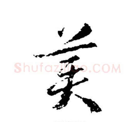 美字武则天毛笔行书书法写法,摘自武则天毛笔行书书法作品