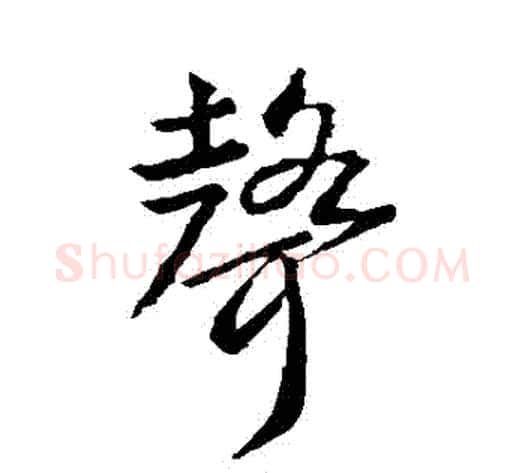 聲字武则天毛笔行书书法写法,摘自武则天毛笔行书书法作品