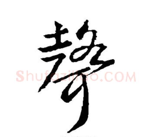 声字武则天毛笔行书书法写法,摘自武则天毛笔行书书法作品