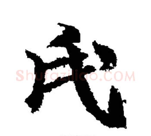 氏字武则天毛笔行书书法写法,摘自武则天毛笔行书书法作品