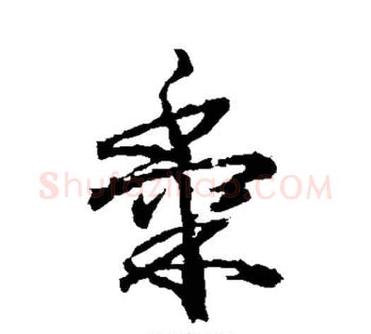 黍字武则天毛笔行书书法写法,摘自武则天毛笔行书书法作品