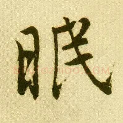 眠毛笔行书写法,摘自明唐寅落花诗册