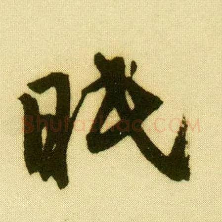 眠毛笔行书写法,摘自明唐寅落花诗册