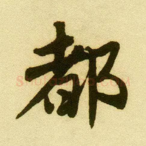 都毛笔行书写法,摘自明唐寅落花诗册