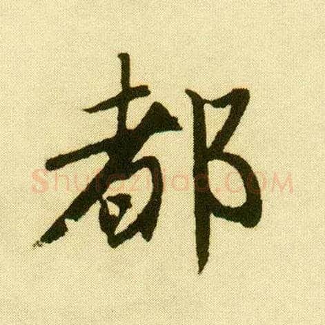 都毛笔行书写法,摘自明唐寅落花诗册
