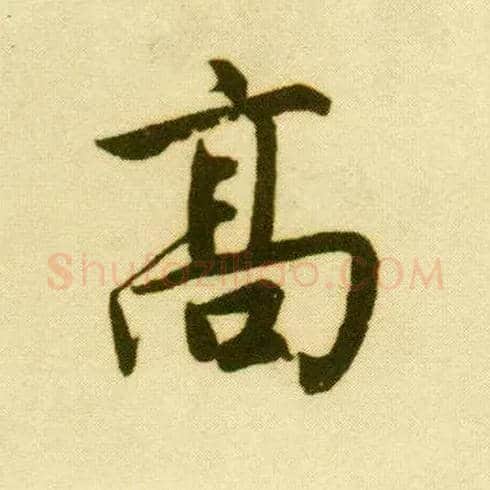 高毛笔行书写法,摘自明唐寅落花诗册