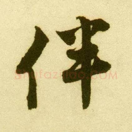 伴毛笔行书写法,摘自明唐寅落花诗册
